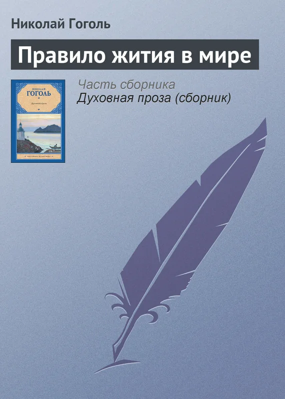 Обложка Правило жития в мире
