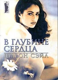 Обложка В глубине сердца