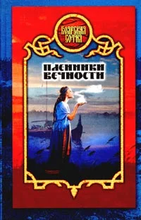 Обложка Пленники вечности