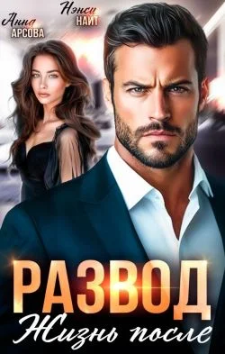 Обложка Развод. Жизнь после