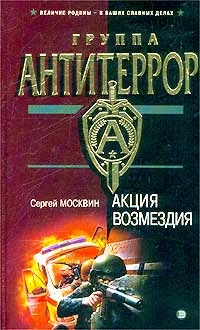 Обложка Акция возмездия
