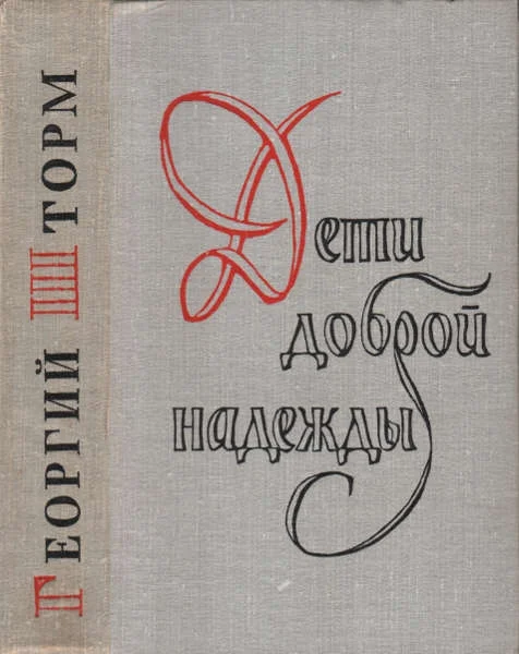Обложка Дети доброй надежды