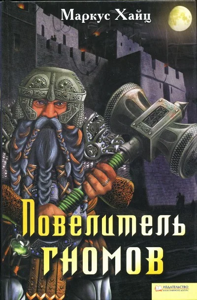 Обложка Повелитель гномов