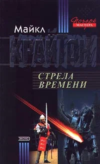 Обложка Стрела времени