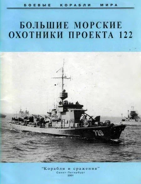 Обложка Большие морские охотники проекта 122