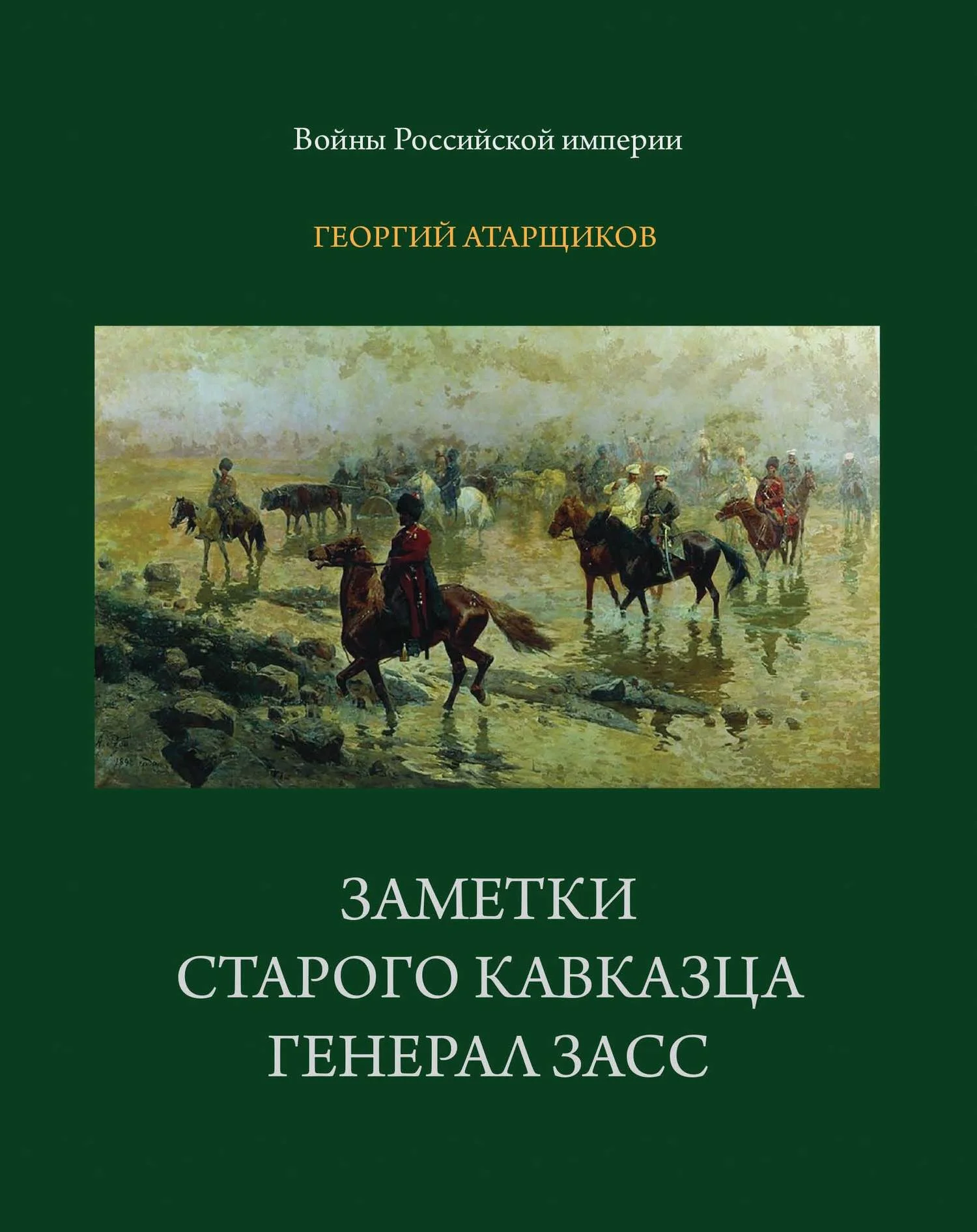 Обложка Заметки старого кавказца. Генерал Засс