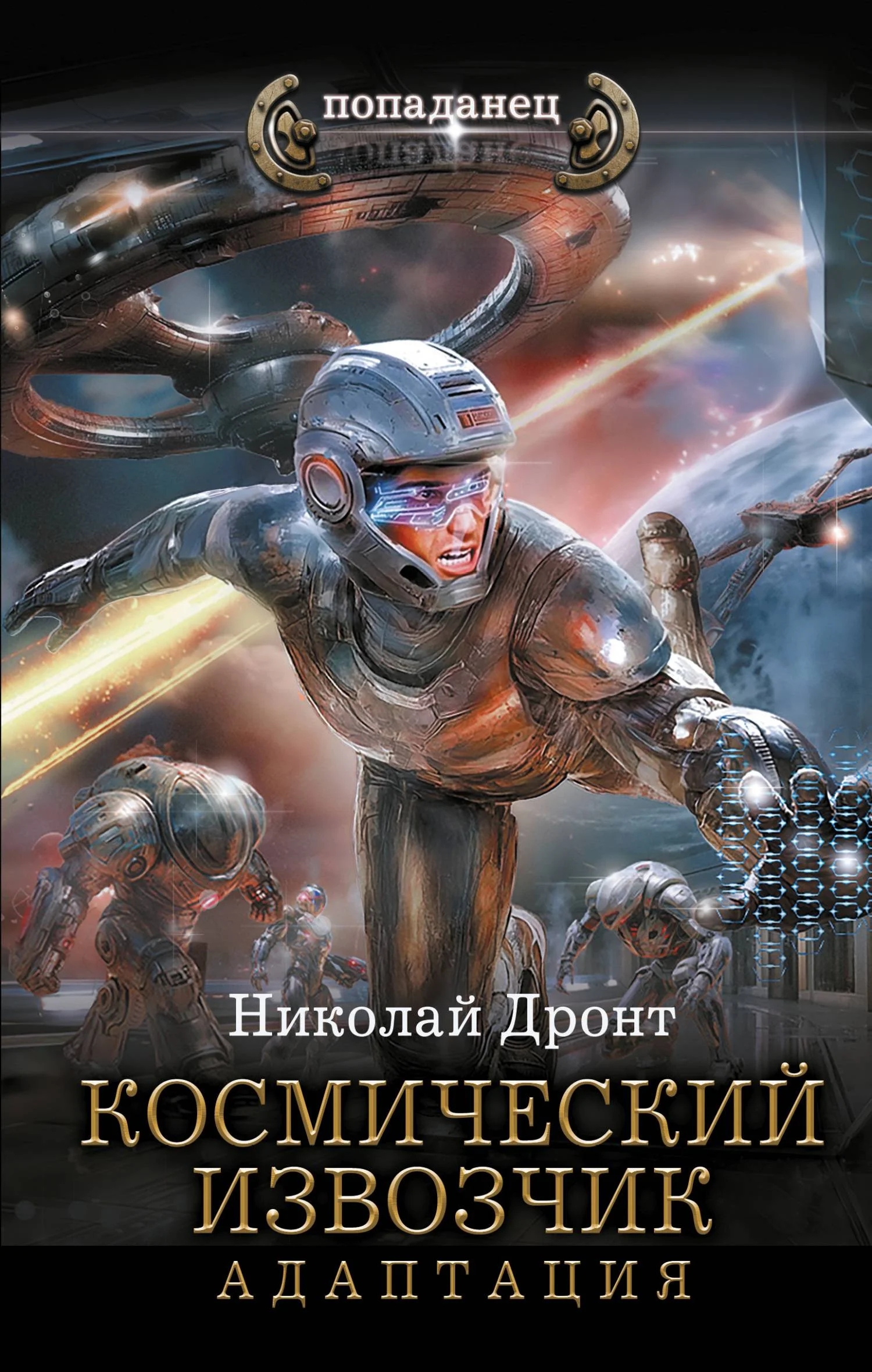Обложка Космический извозчик. Адаптация