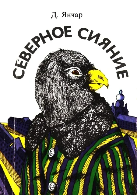 Обложка Северное сияние