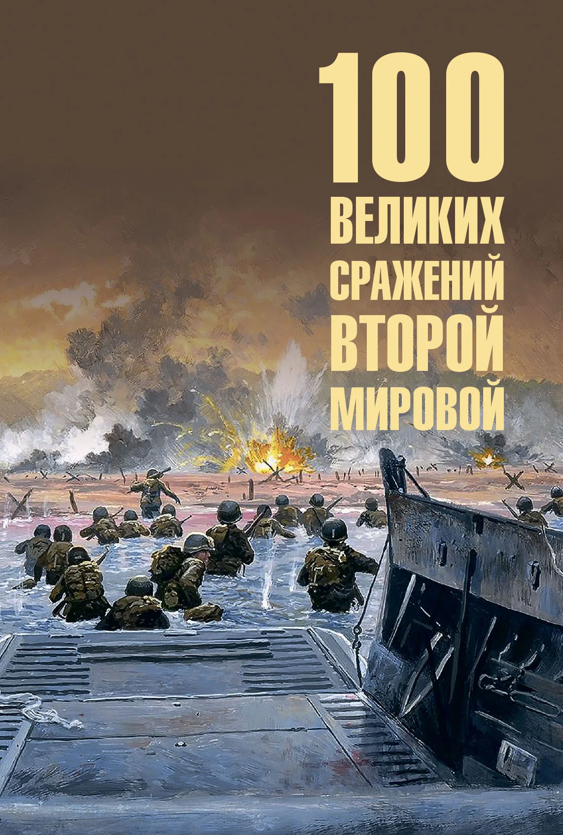 Обложка 100 великих сражений Второй мировой