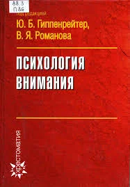 Обложка Психология внимания