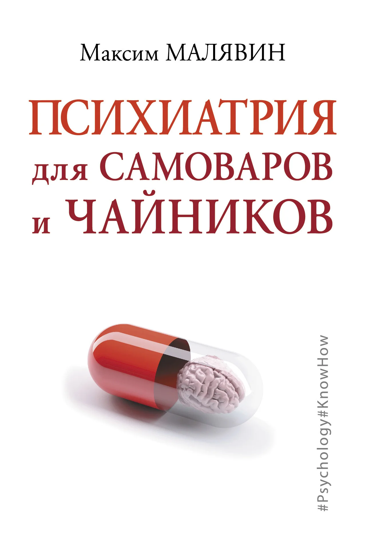 Обложка Психиатрия для самоваров и чайников