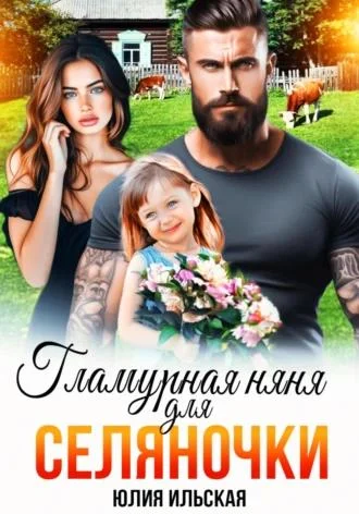 Обложка Гламурная няня для селяночки