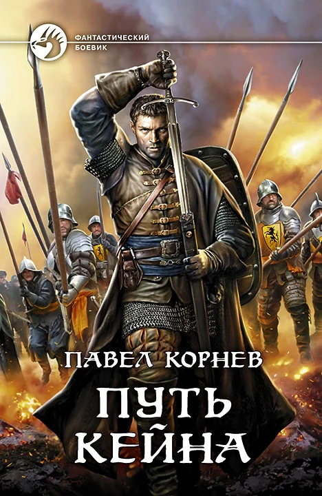 Обложка Путь Кейна