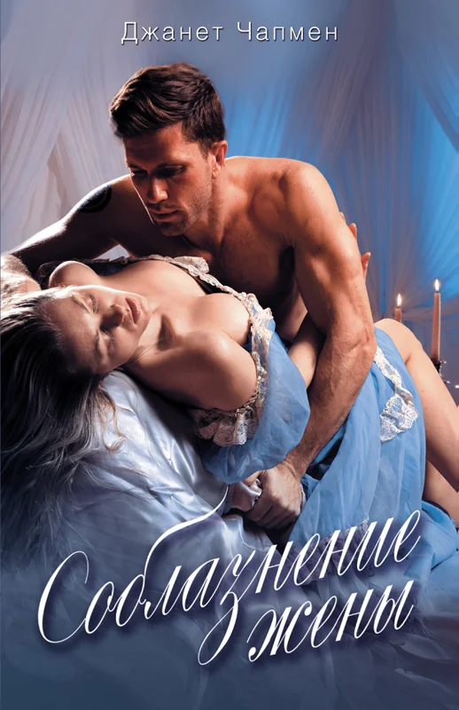 Обложка Соблазнение жены