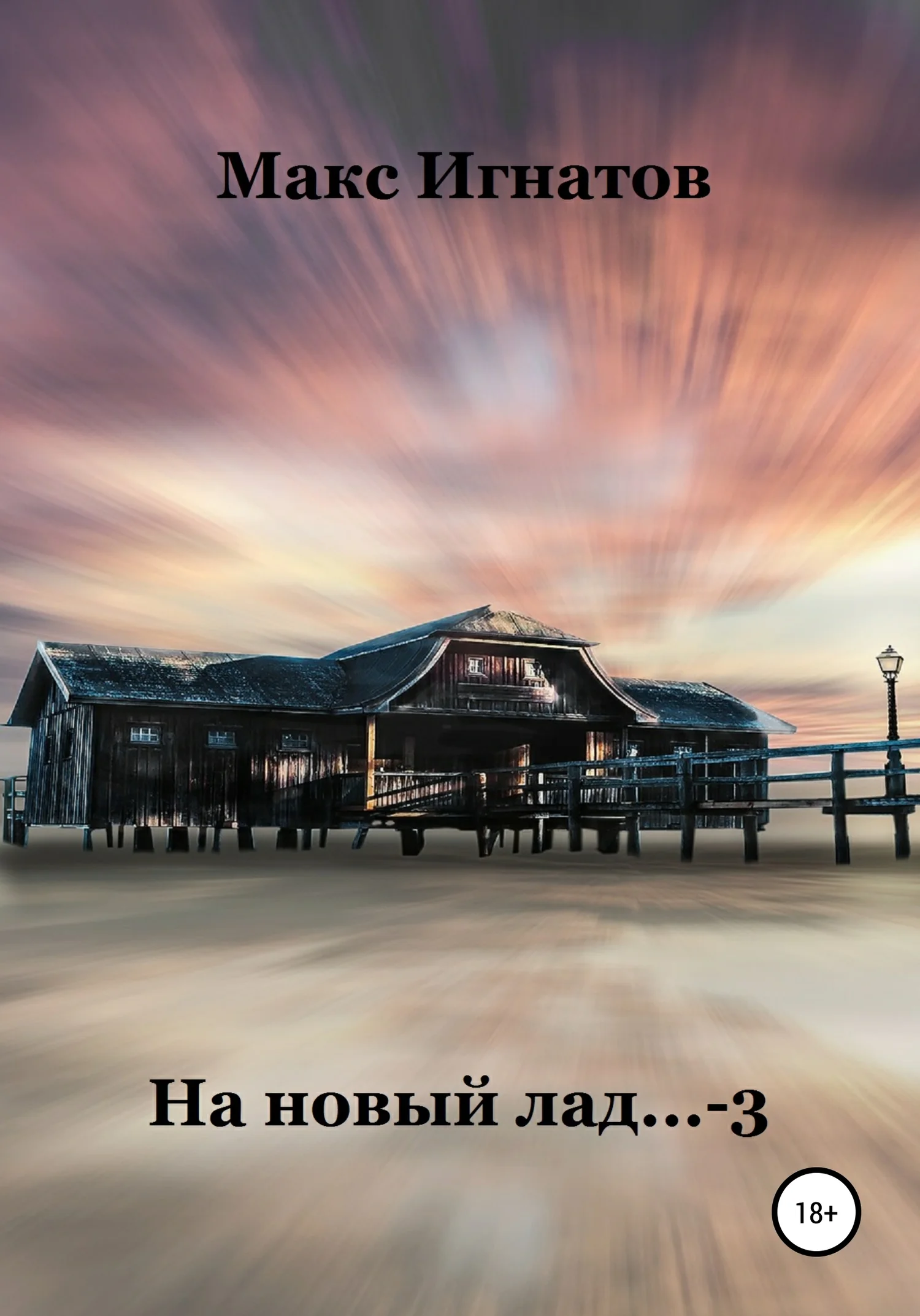 Обложка На новый лад… 3