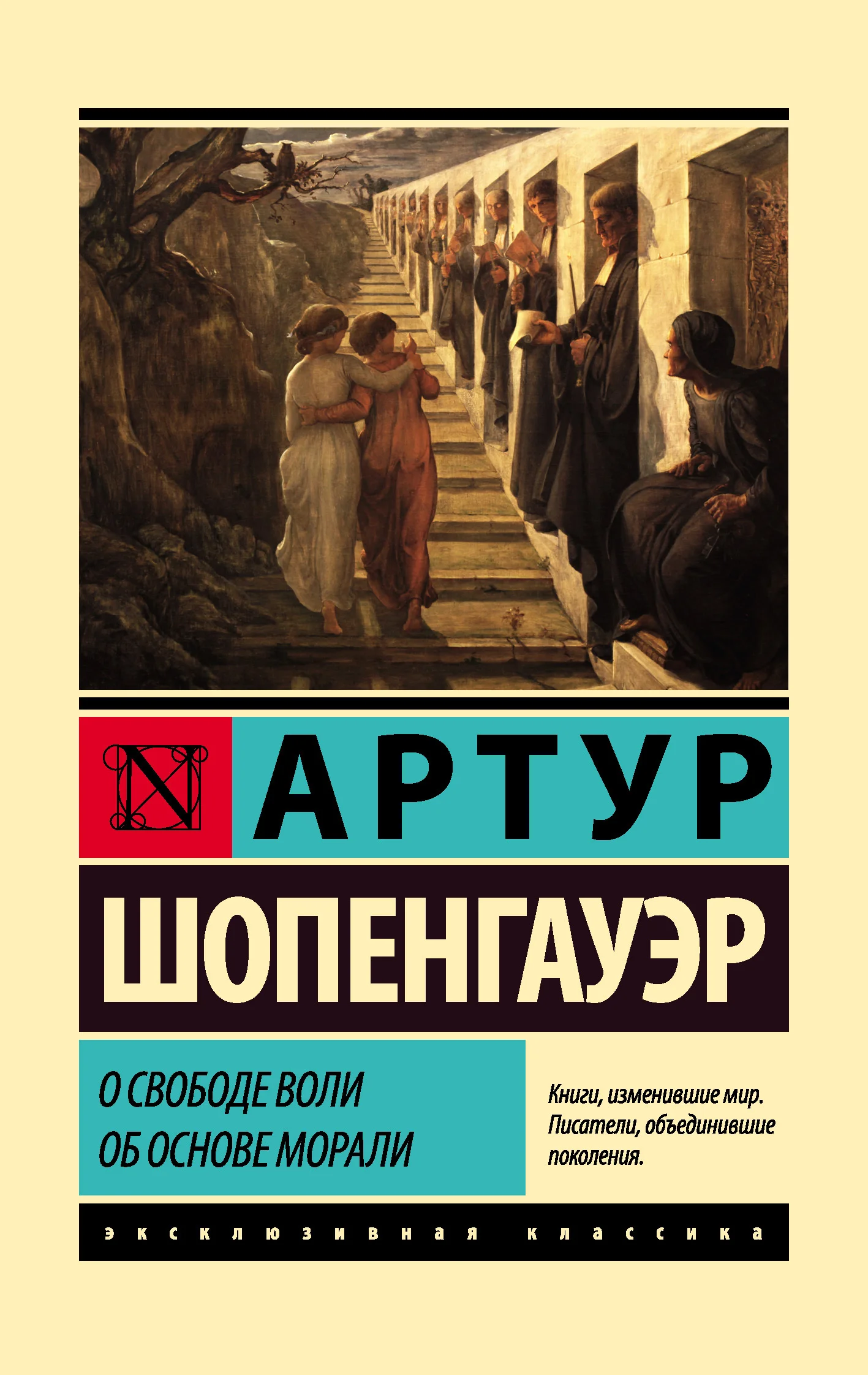Обложка О свободе воли. Об основе морали
