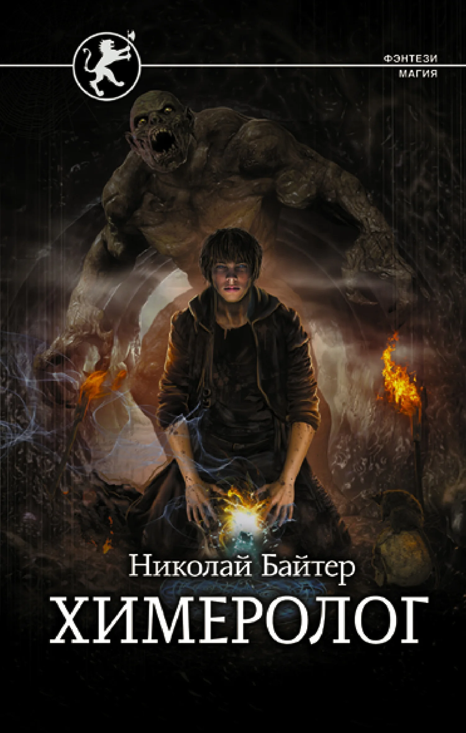 Обложка Химеролог