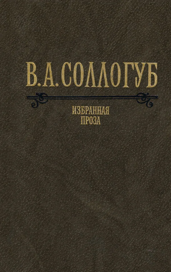 Обложка Избранная проза