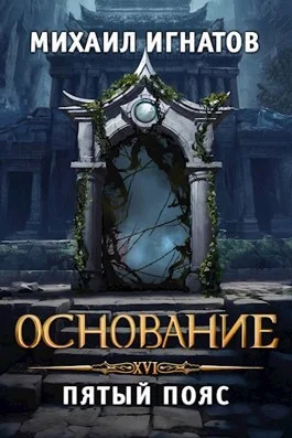 Обложка Основание. Пятый пояс