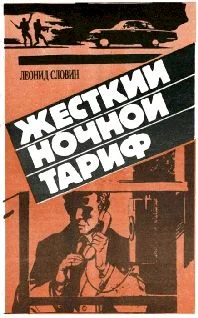 Обложка Жёсткий ночной тариф (Бронированные жилеты)
