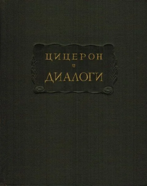 Обложка Диалоги (о государстве, о законах)