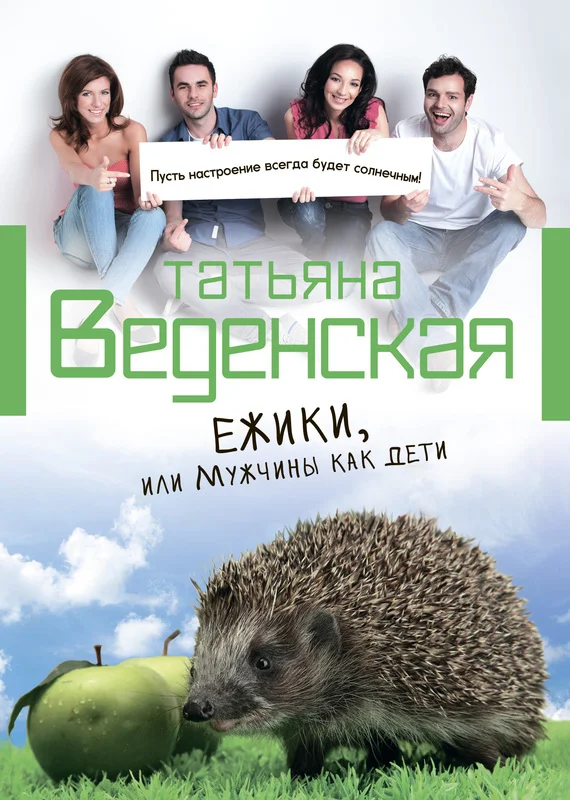 Обложка Ежики, или Мужчины как дети