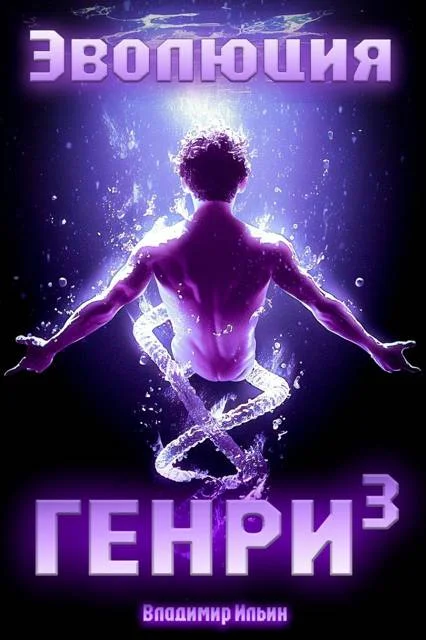 Обложка Эволюция Генри 3