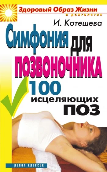 Обложка Симфония для позвоночника. 100 исцеляющих поз
