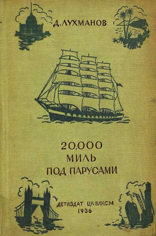 Обложка 20000 миль под парусами