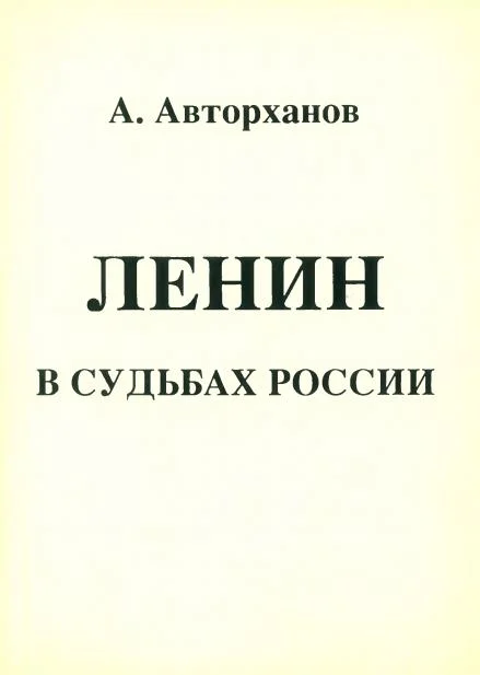 Обложка Ленин в судьбах России