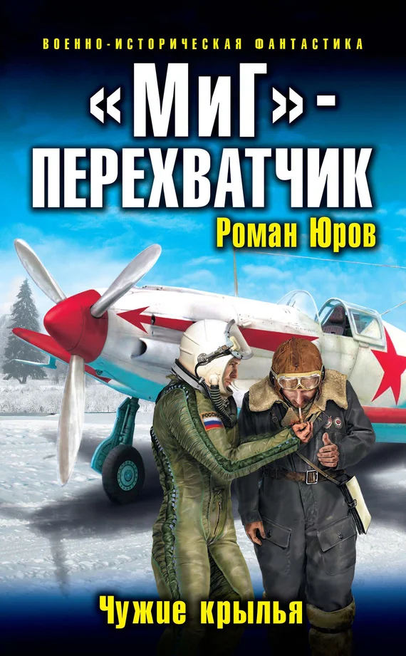 Обложка «МиГ» — перехватчик. Чужие крылья