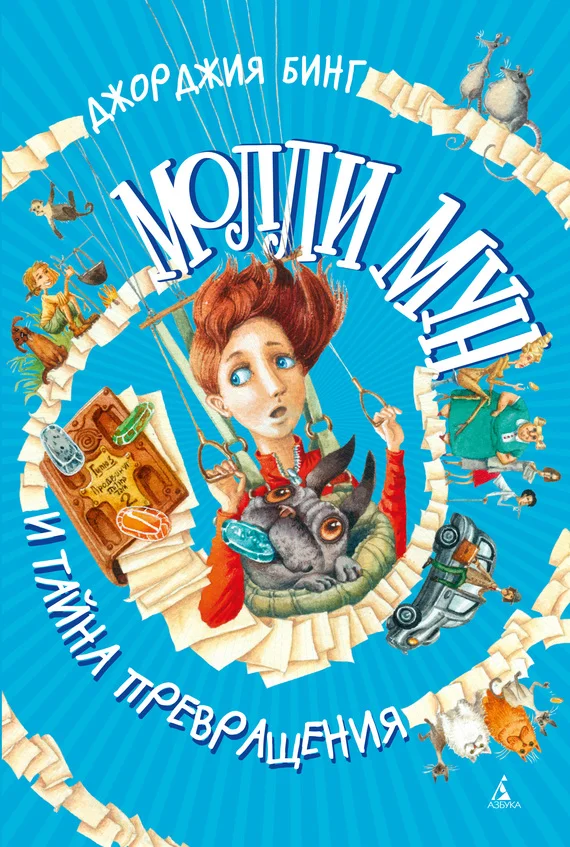 Обложка Молли Мун и тайна превращения