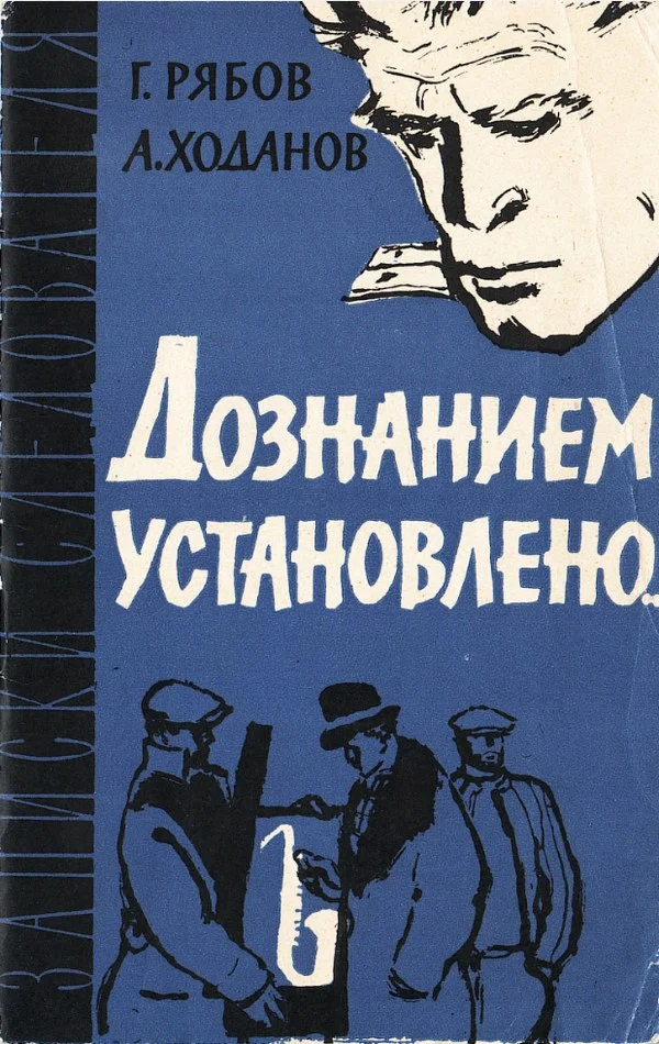 Обложка Дознанием установлено...