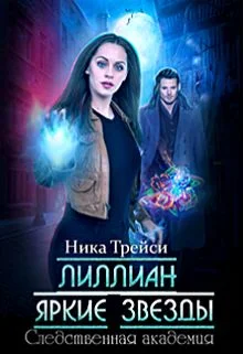 Обложка Лиллиан. Яркие звёзды