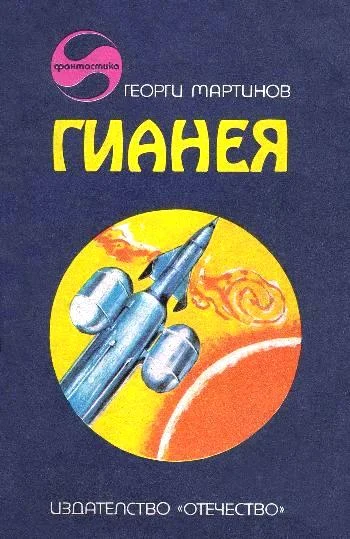 Обложка Гианея