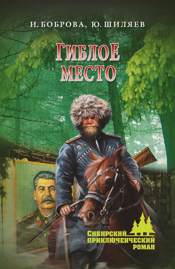 Обложка Гиблое место