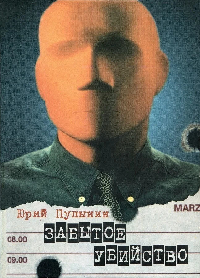 Обложка Забытое убийство