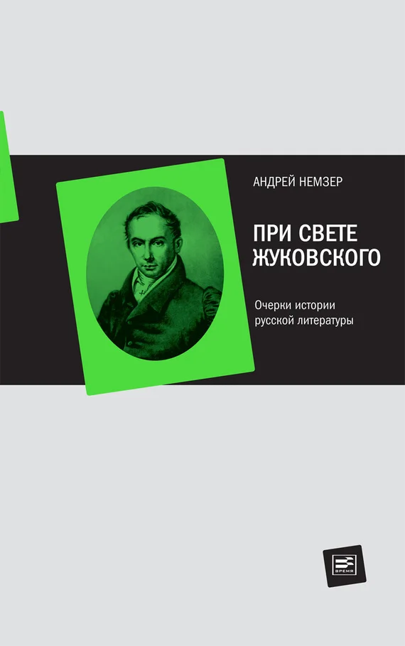 Обложка При свете Жуковского. Очерки истории русской литературы