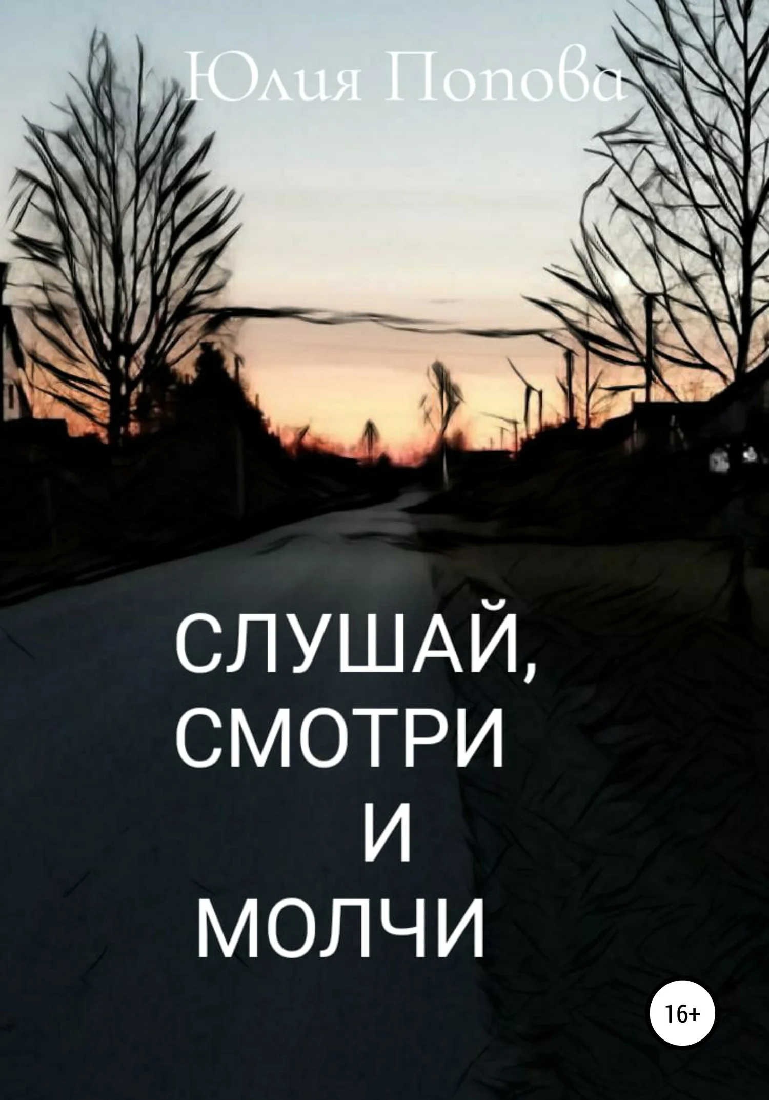 Обложка Слушай, смотри и молчи