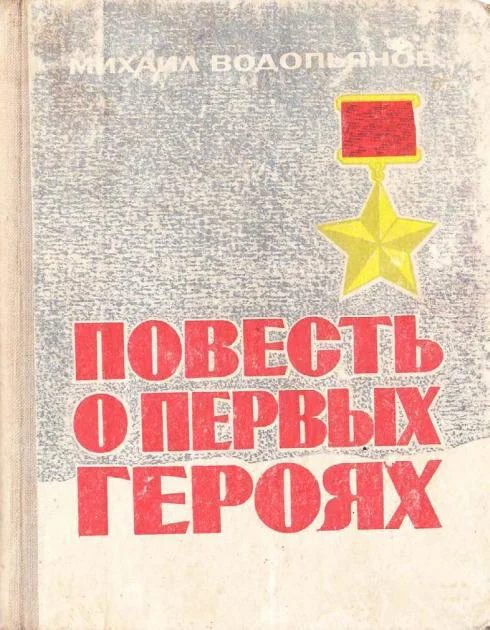 Обложка Повесть о первых героях
