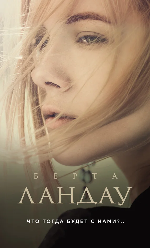 Обложка Что тогда будет с нами?..