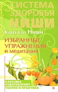 Обложка Избранные упражнения и медитации