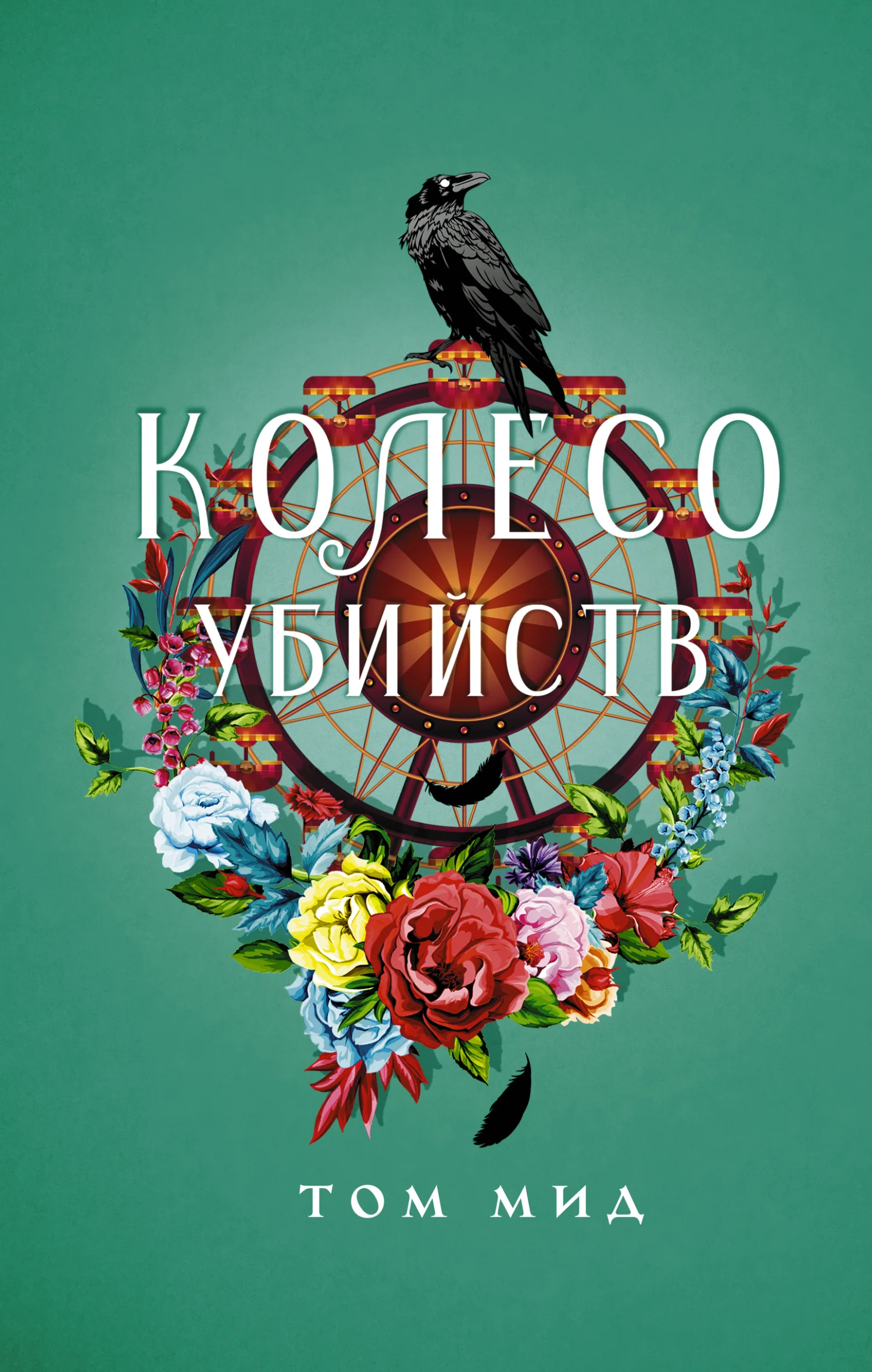 Обложка Колесо убийств