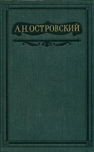 Обложка Том 6. Пьесы 1871-1874