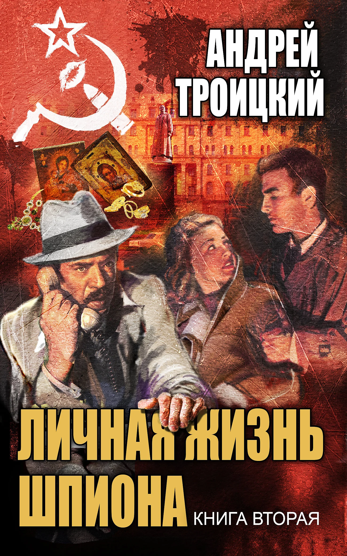 Обложка Личная жизнь шпиона. Книга вторая
