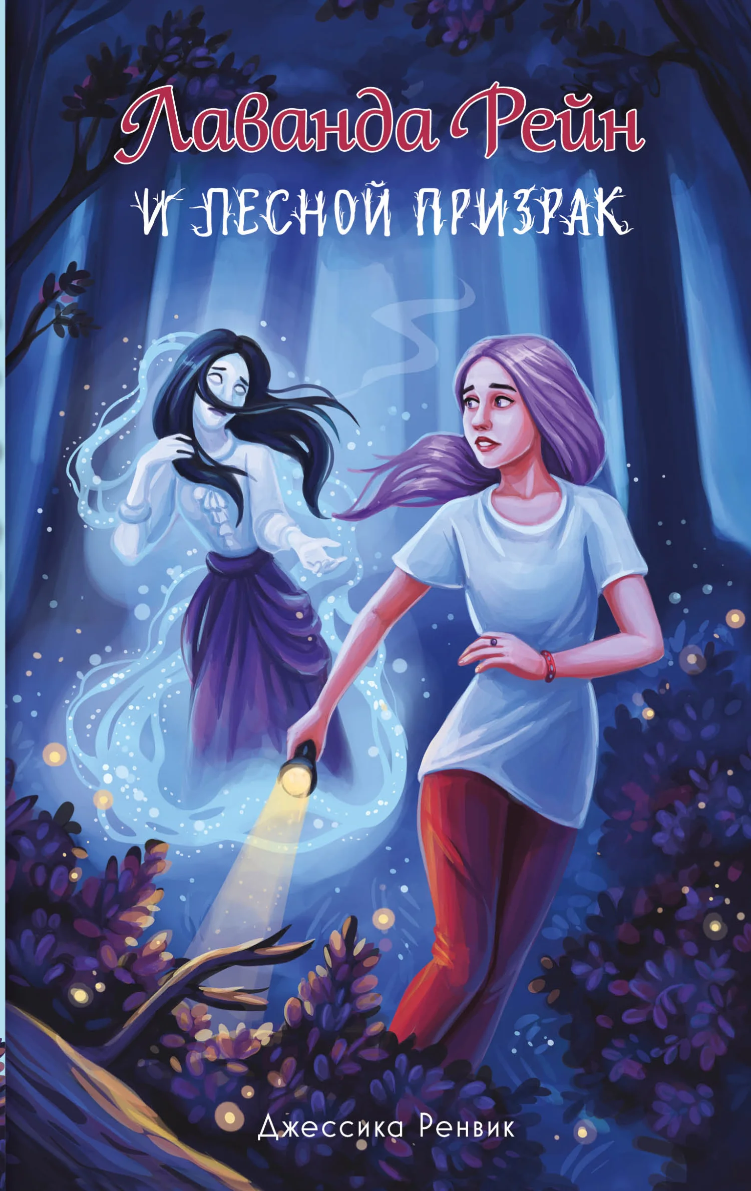 Обложка Лаванда Рейн и лесной призрак