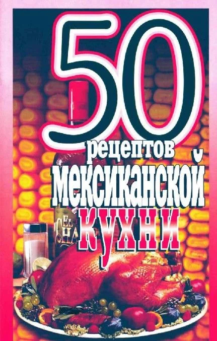 Обложка 50 рецептов мексиканской кухни