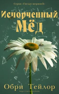 Обложка Испорченный мед