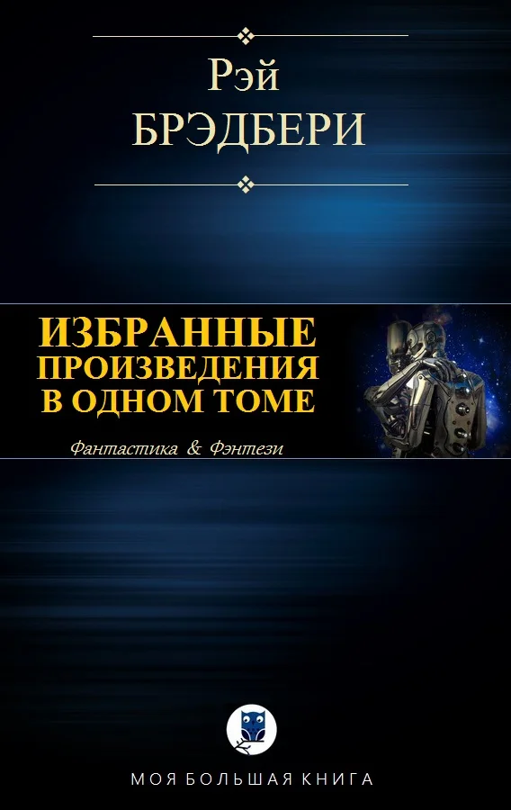 Обложка Избранные произведения в одном томе