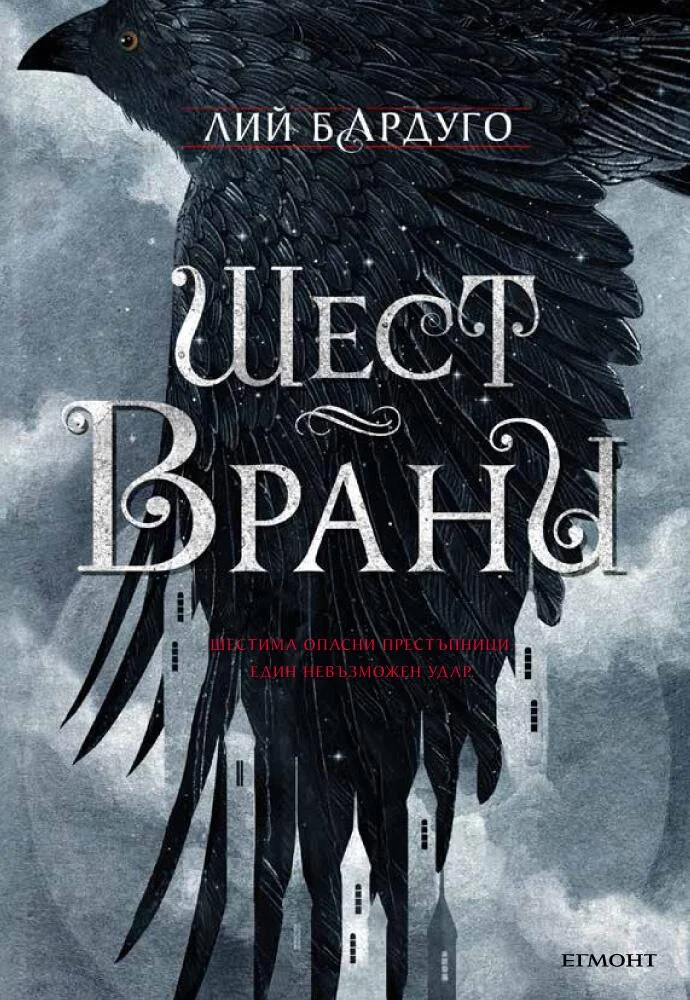 Обложка Шест врани
